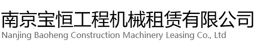 江阴宝恒工程机械租赁有限公司